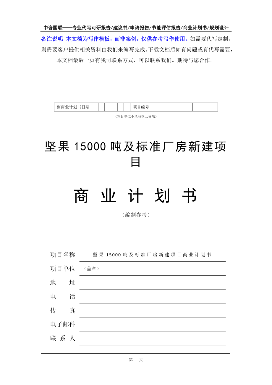 坚果15000吨及标准厂房新建项目商业计划书写作模板-融资招商.doc_第2页