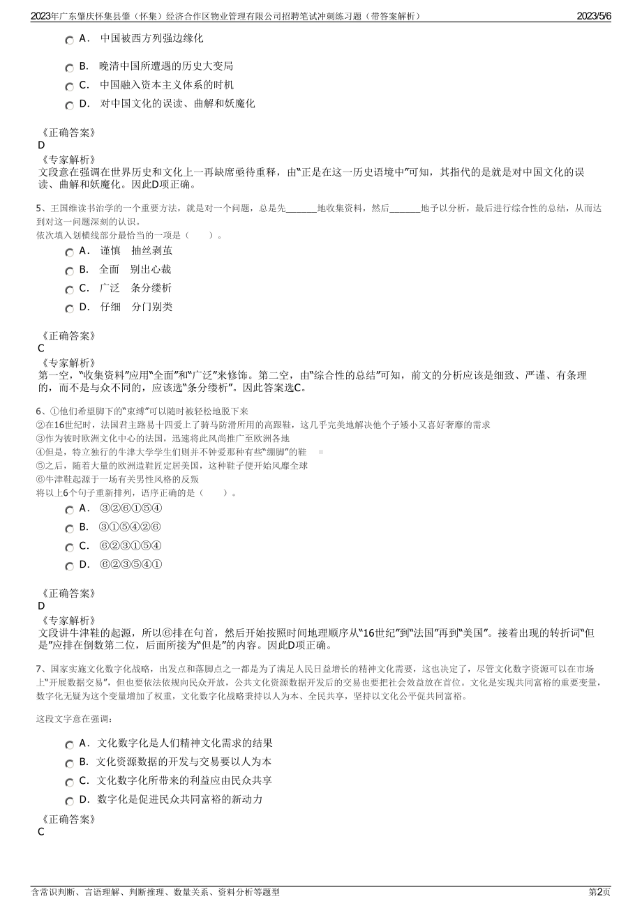 2023年广东肇庆怀集县肇（怀集）经济合作区物业管理有限公司招聘笔试冲刺练习题（带答案解析）.pdf_第2页