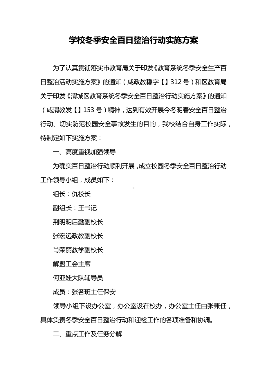 学校冬季安全百日整治行动实施方案.docx_第1页