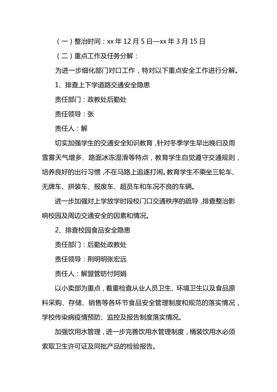 学校冬季安全百日整治行动实施方案.docx_第2页