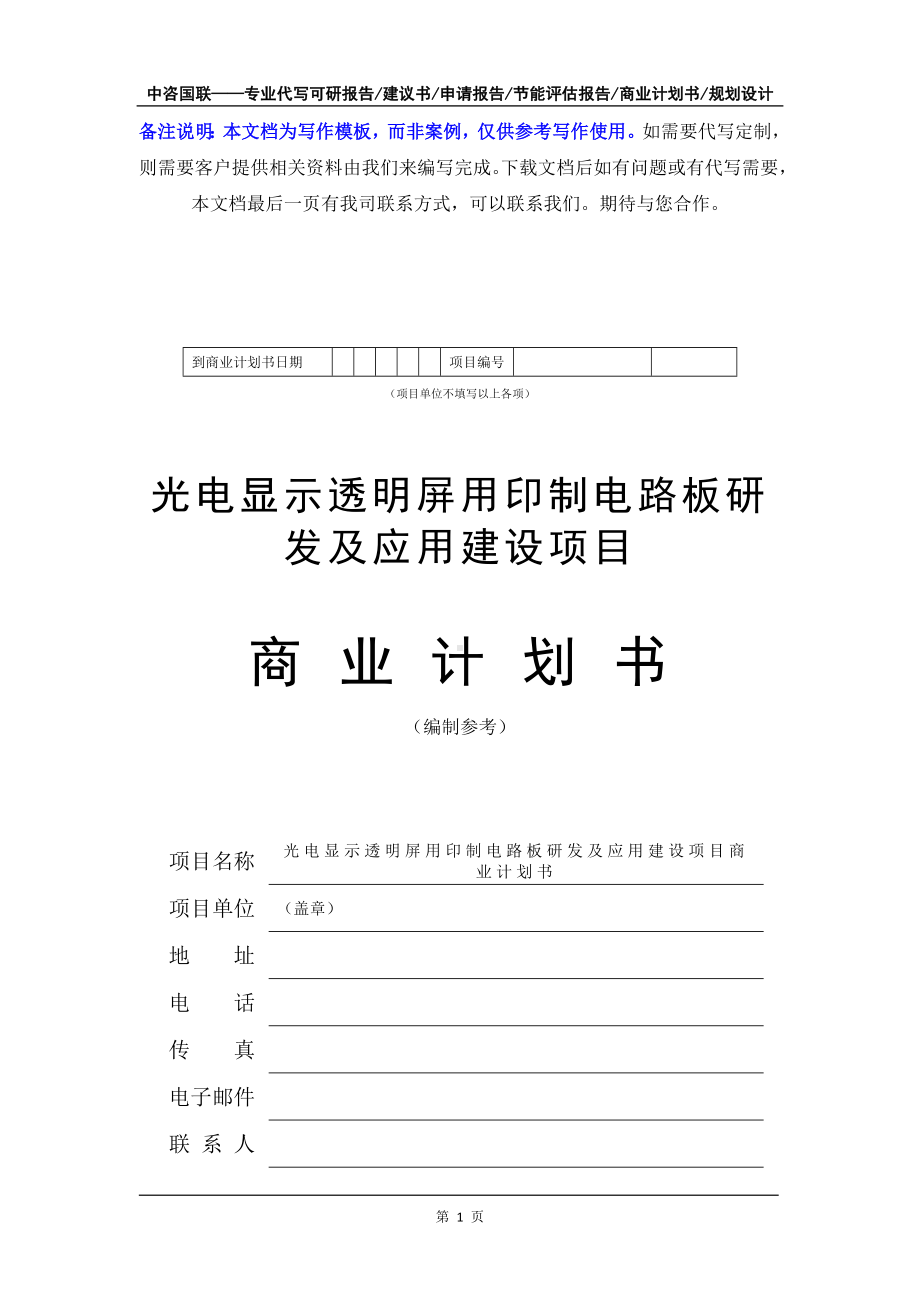 光电显示透明屏用印制电路板研发及应用建设项目商业计划书写作模板-融资招商.doc_第2页