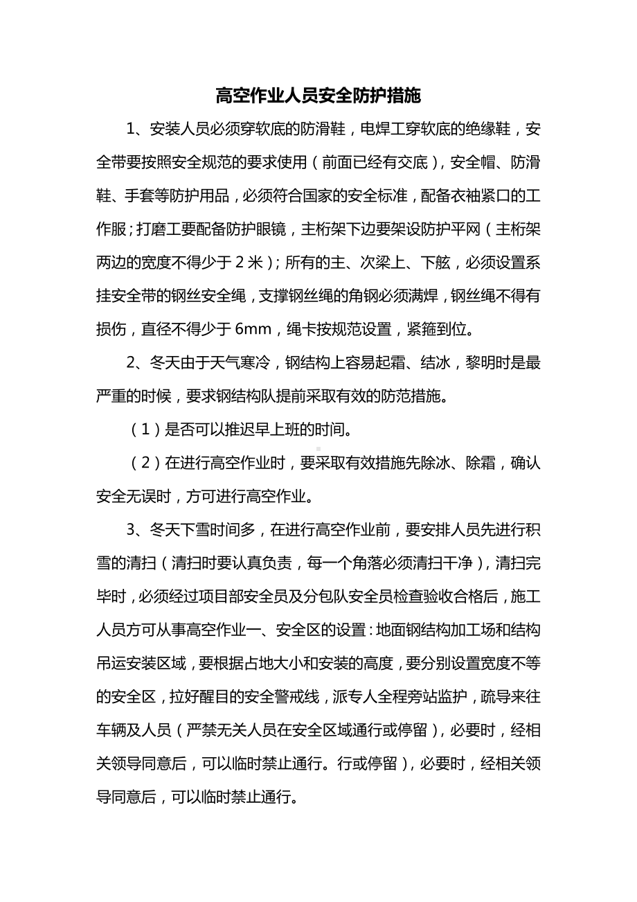 高空作业人员安全防护措施.docx_第1页