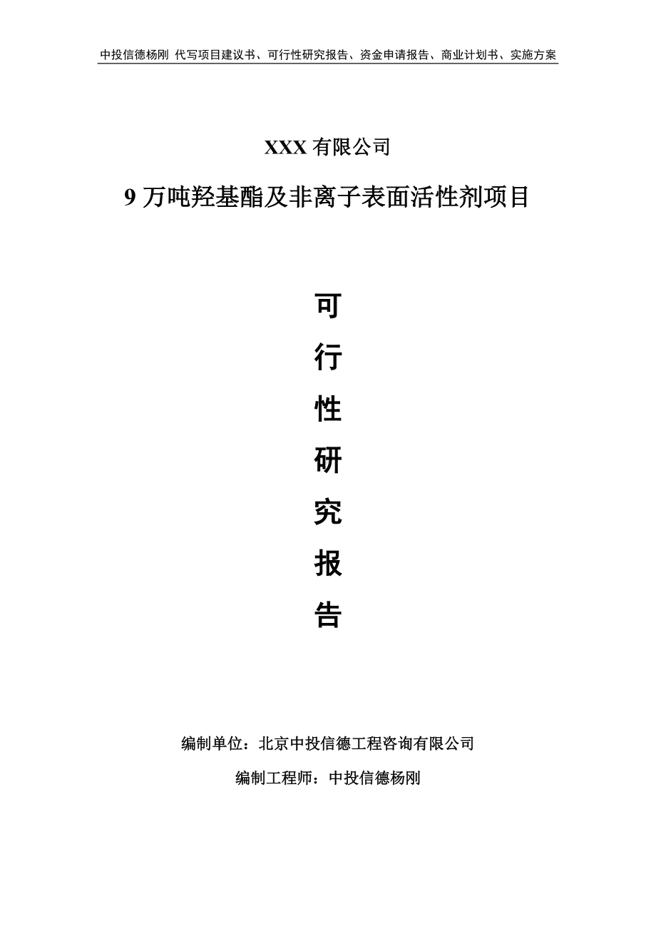 9万吨羟基酯及非离子表面活性剂项目可行性研究报告.doc_第1页