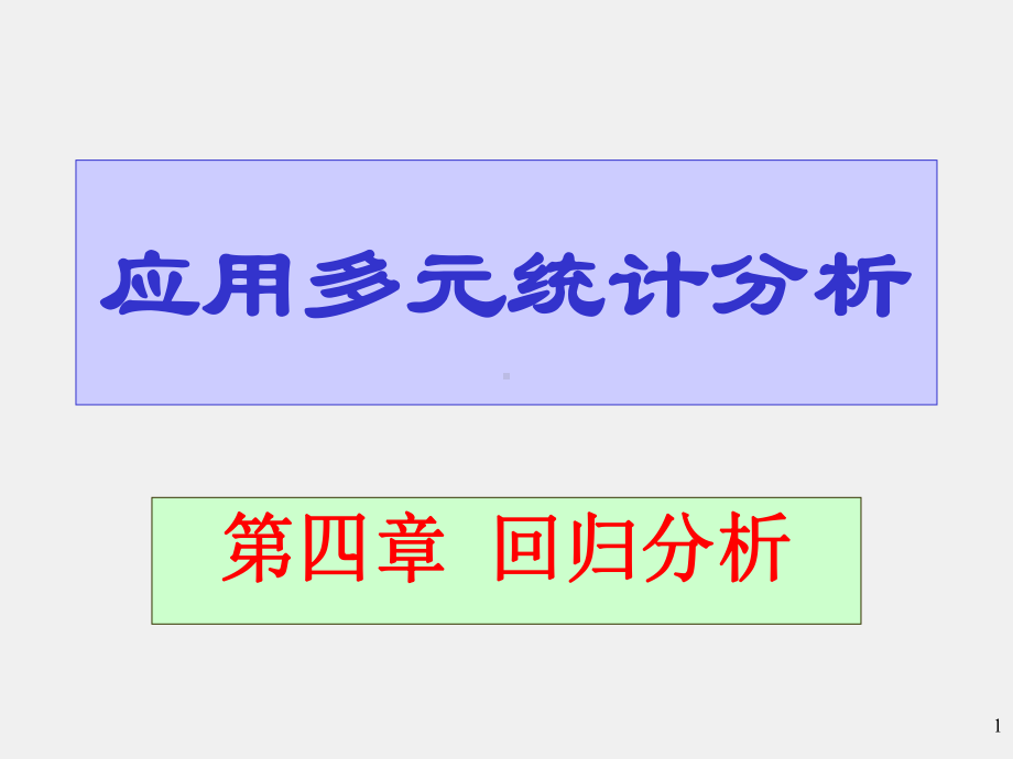 《应用多元统计分析》课件yydyfx4.ppt_第1页