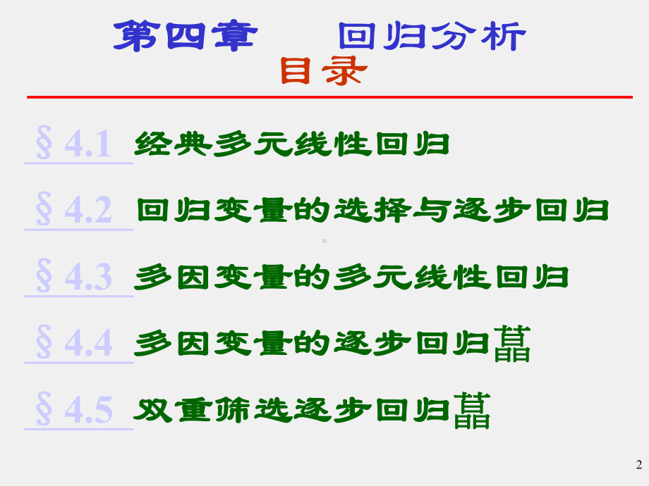 《应用多元统计分析》课件yydyfx4.ppt_第2页