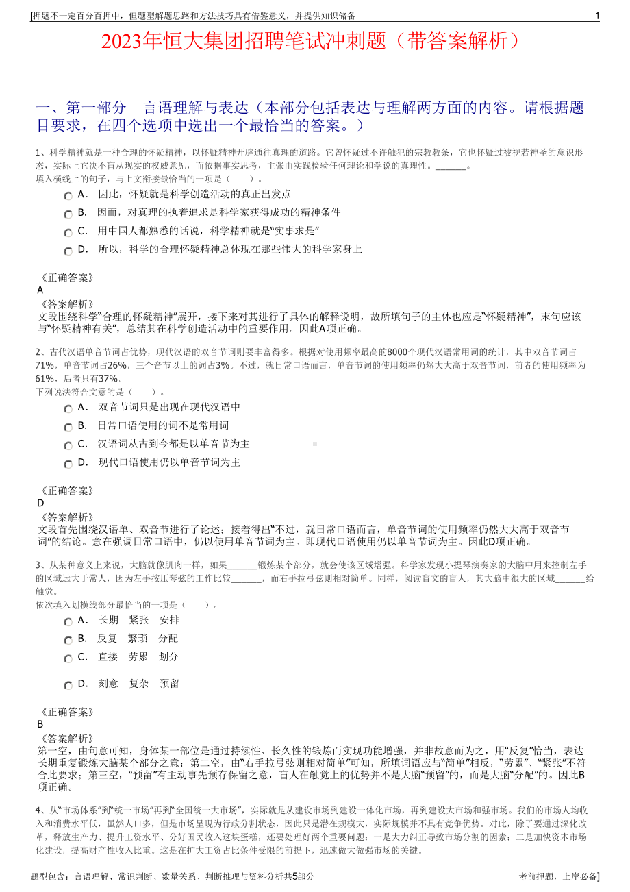 2023年恒大集团招聘笔试冲刺题（带答案解析）.pdf_第1页