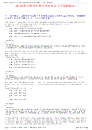 2023年恒大集团招聘笔试冲刺题（带答案解析）.pdf