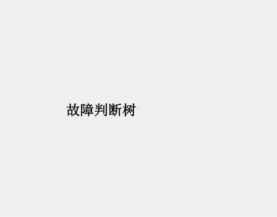 电脑故障判断心得.ppt_第1页