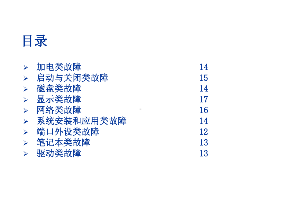 电脑故障判断心得.ppt_第2页