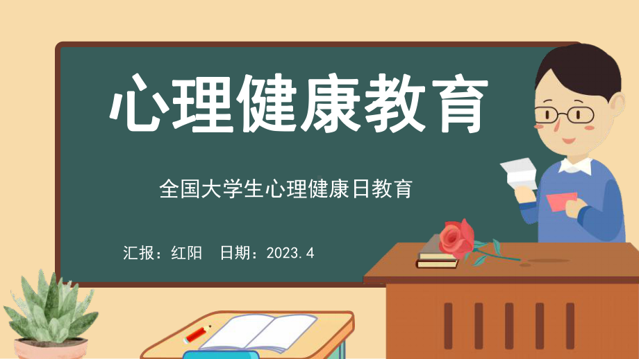 黑板风2023大学生心理健康教育PPT模板.pptx_第1页