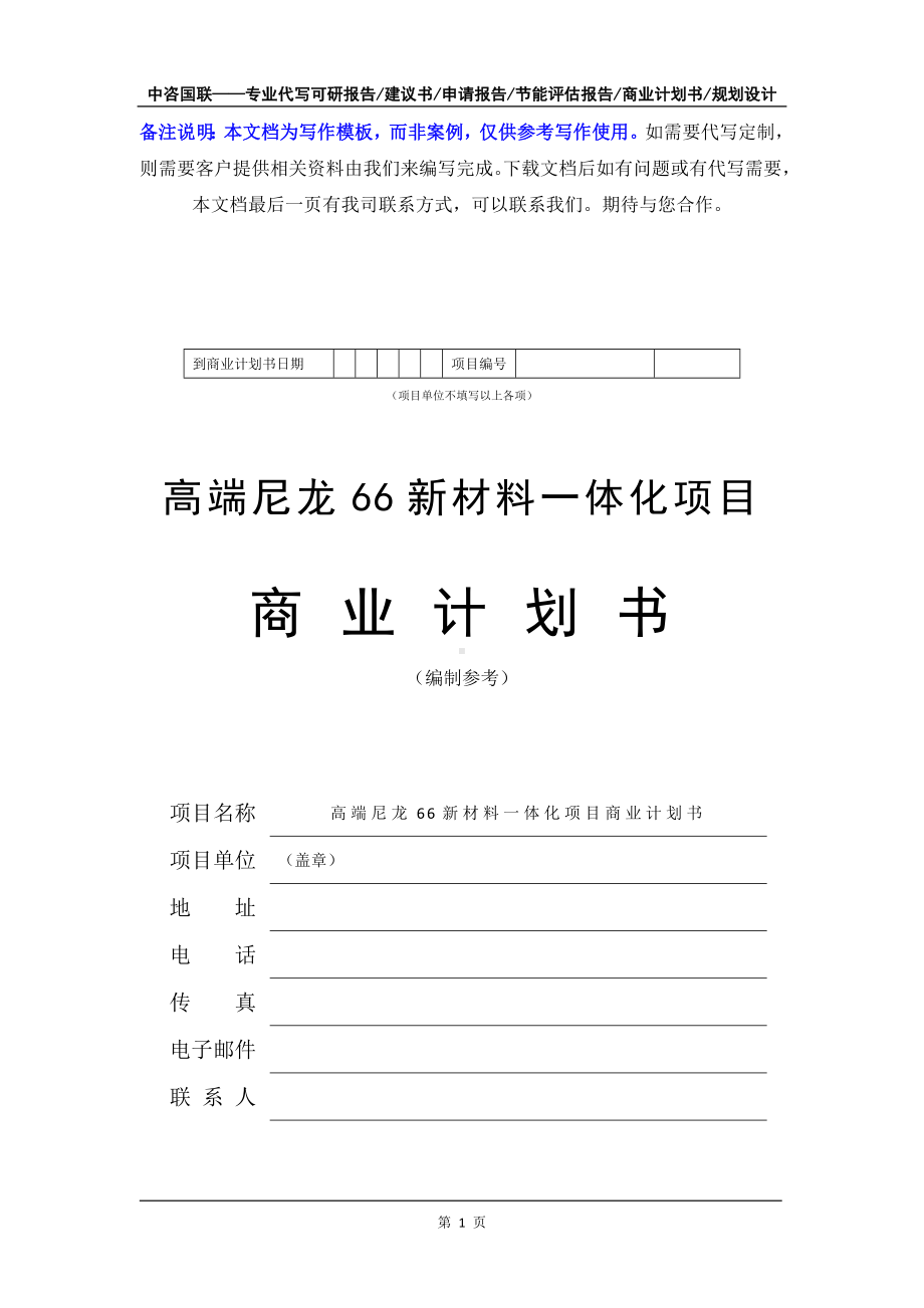 高端尼龙66新材料一体化项目商业计划书写作模板-融资招商.doc_第2页