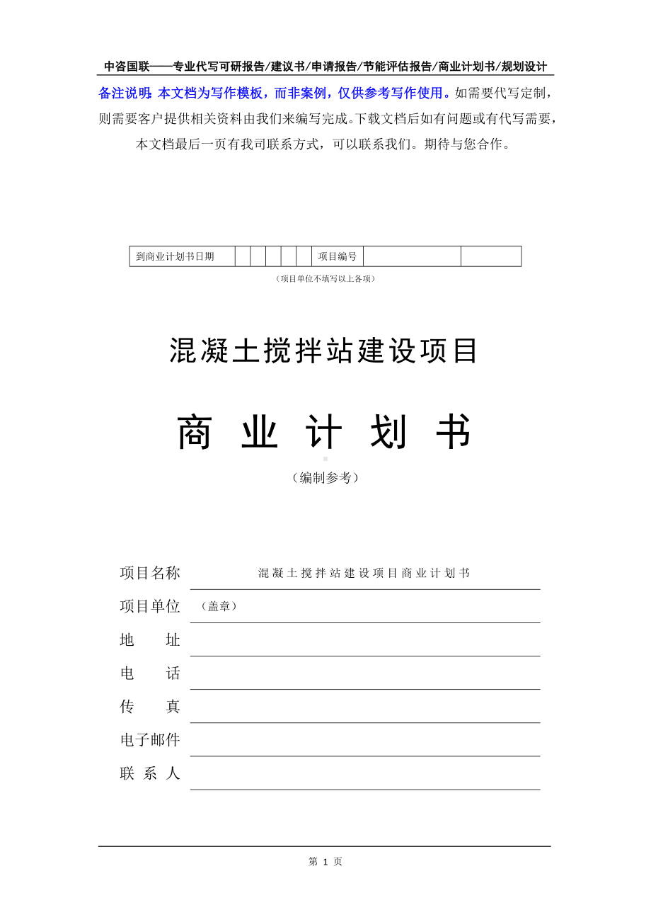 混凝土搅拌站建设项目商业计划书写作模板-融资招商.doc_第2页