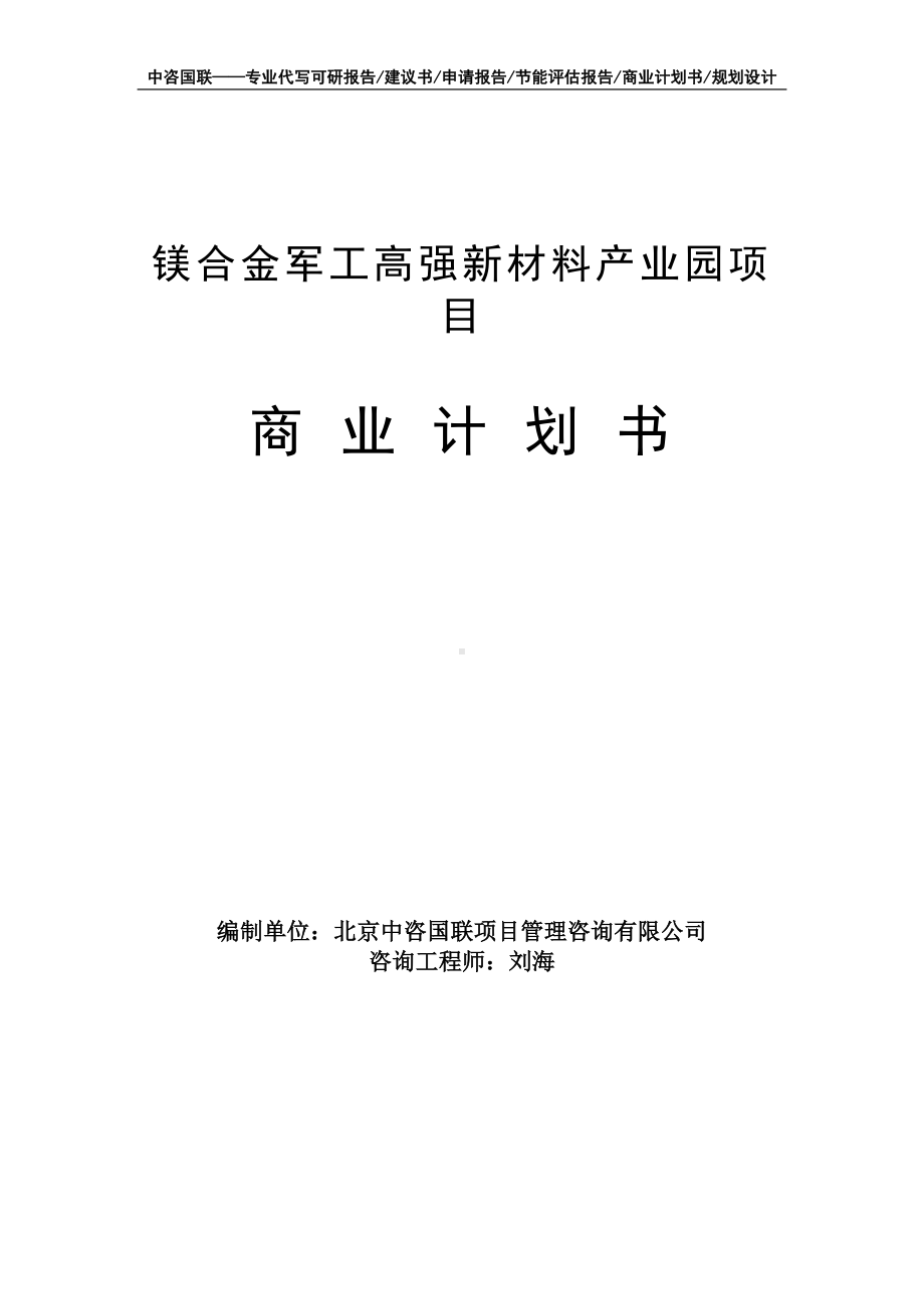 镁合金军工高强新材料产业园项目商业计划书写作模板-融资招商.doc_第1页