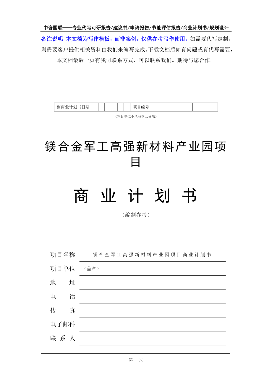 镁合金军工高强新材料产业园项目商业计划书写作模板-融资招商.doc_第2页