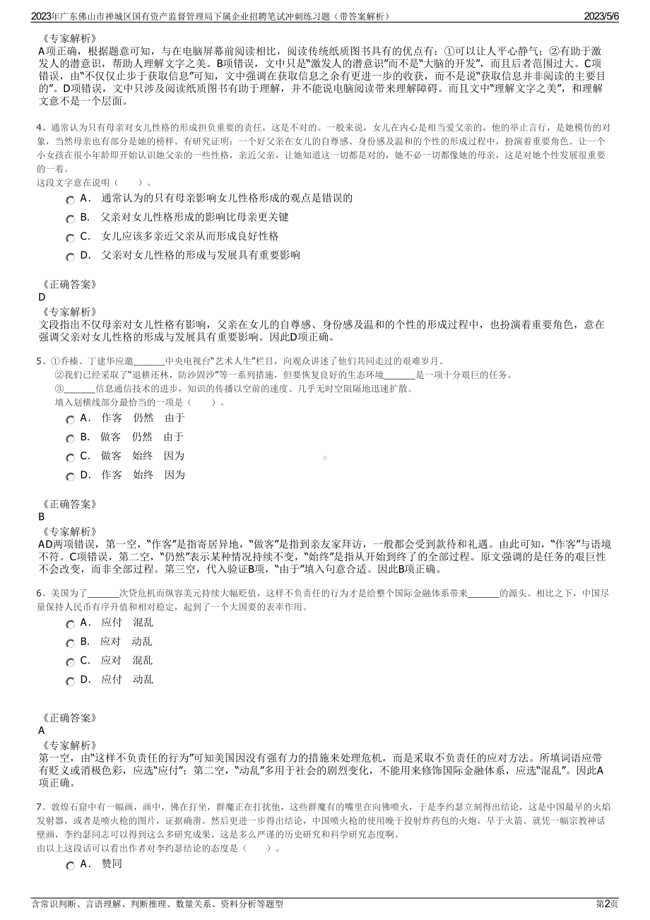 2023年广东佛山市禅城区国有资产监督管理局下属企业招聘笔试冲刺练习题（带答案解析）.pdf_第2页