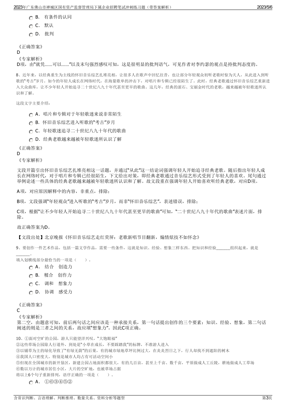 2023年广东佛山市禅城区国有资产监督管理局下属企业招聘笔试冲刺练习题（带答案解析）.pdf_第3页