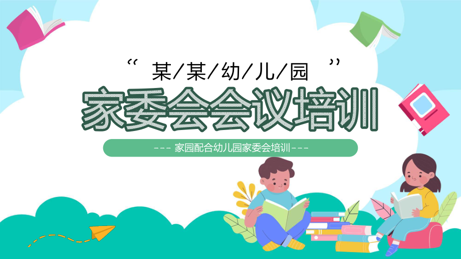 绿色卡通风幼儿园家委会会议专题科目（ppt）课件.pptx_第1页