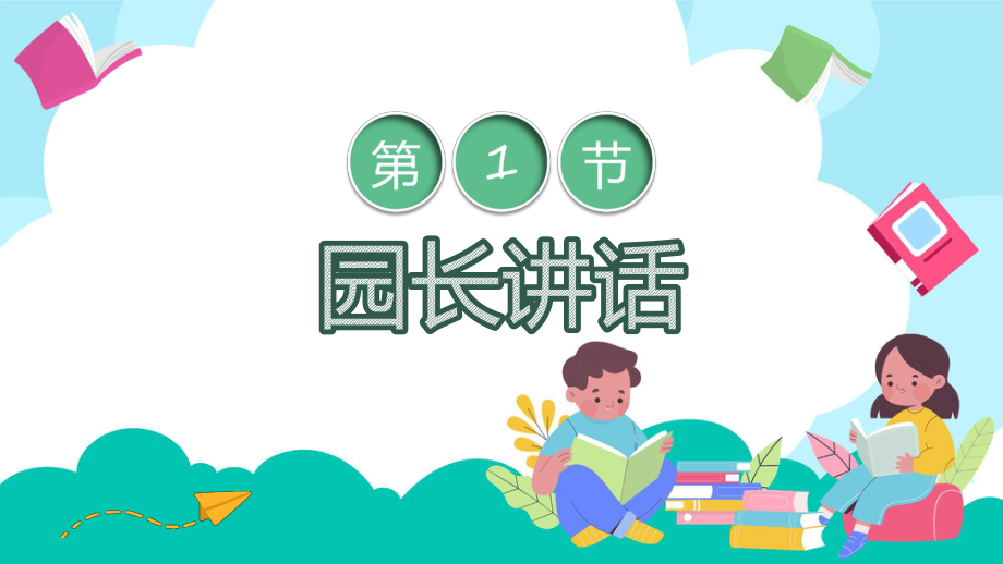 绿色卡通风幼儿园家委会会议专题科目（ppt）课件.pptx_第3页