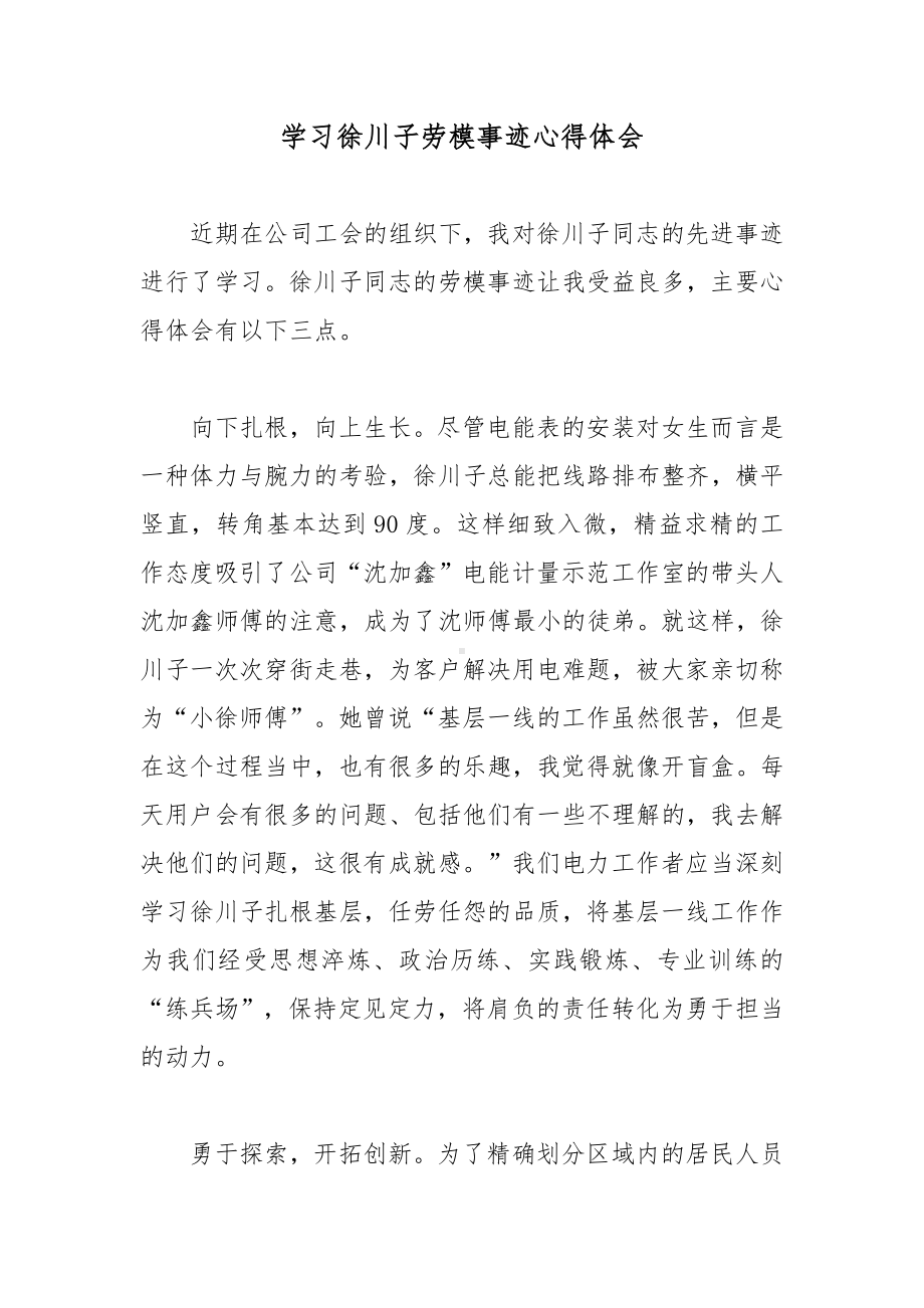 学习徐川子劳模事迹心得体会.docx_第1页