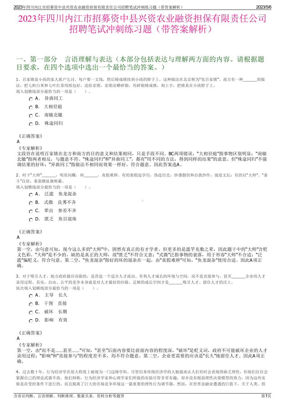 2023年四川内江市招募资中县兴资农业融资担保有限责任公司招聘笔试冲刺练习题（带答案解析）.pdf_第1页