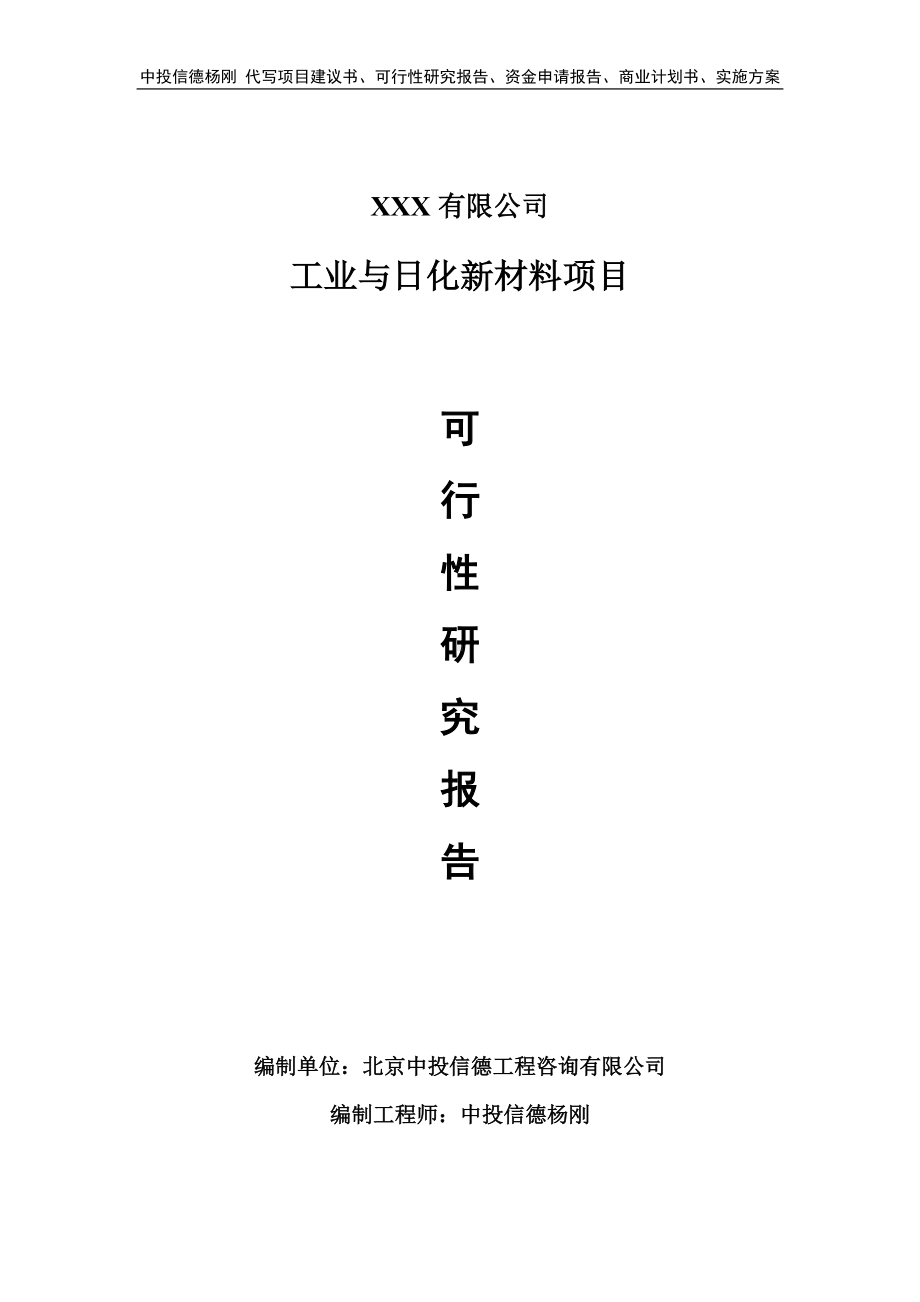 工业与日化新材料项目可行性研究报告申请立项.doc_第1页