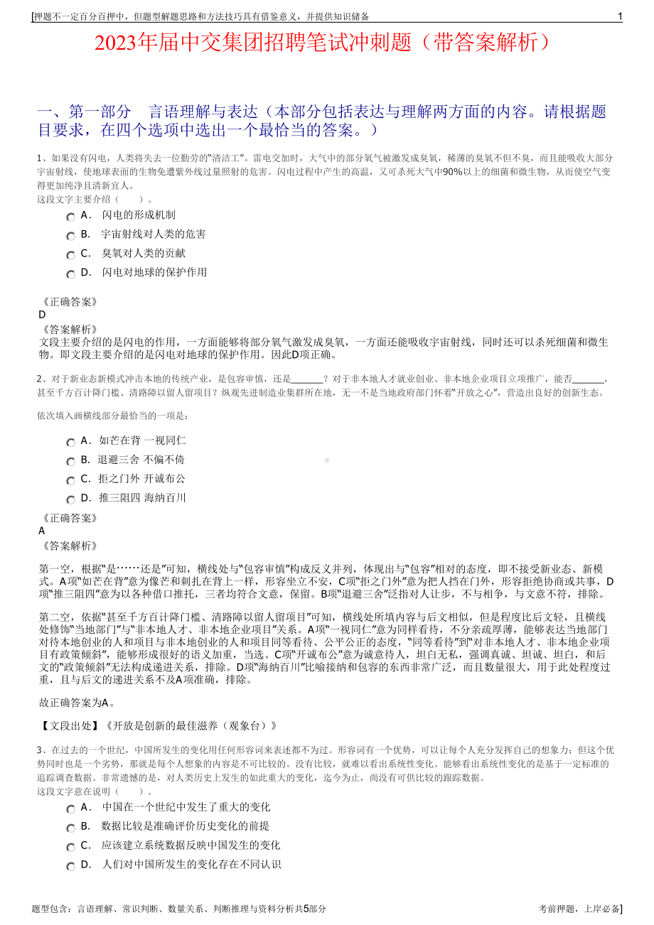 2023年届中交集团招聘笔试冲刺题（带答案解析）.pdf_第1页