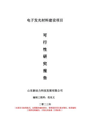 重点项目电子发光材料建设项目可行性研究报告申请立项备案可修改案例.doc