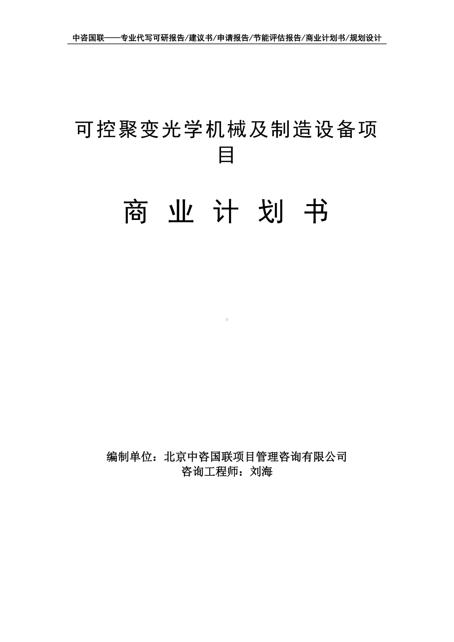 可控聚变光学机械及制造设备项目商业计划书写作模板-融资招商.doc_第1页