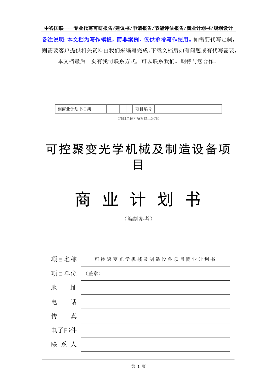 可控聚变光学机械及制造设备项目商业计划书写作模板-融资招商.doc_第2页