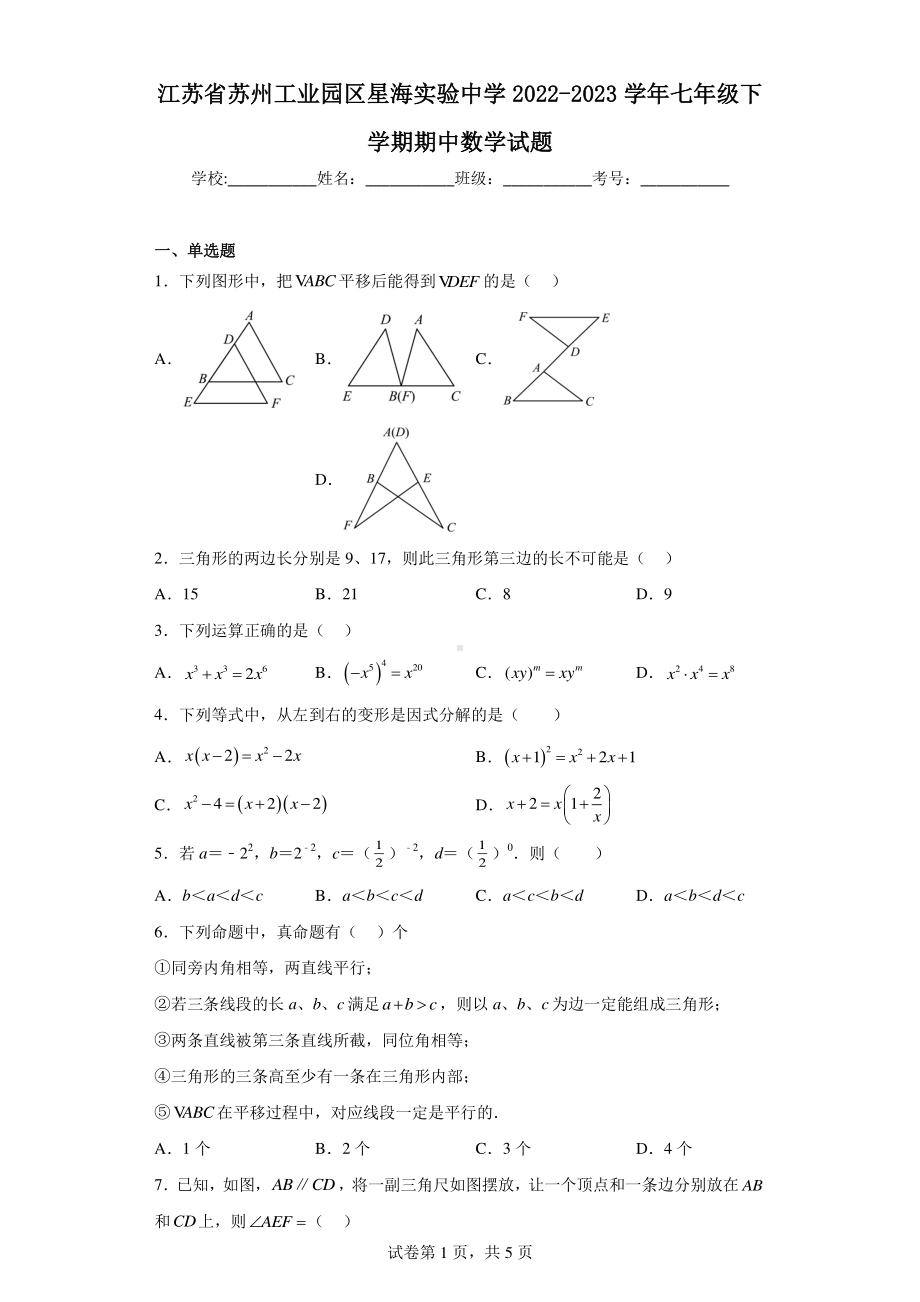 江苏省苏州工业园区星海实验中学2022-2023学年七年级下学期期中数学试题.pdf_第1页