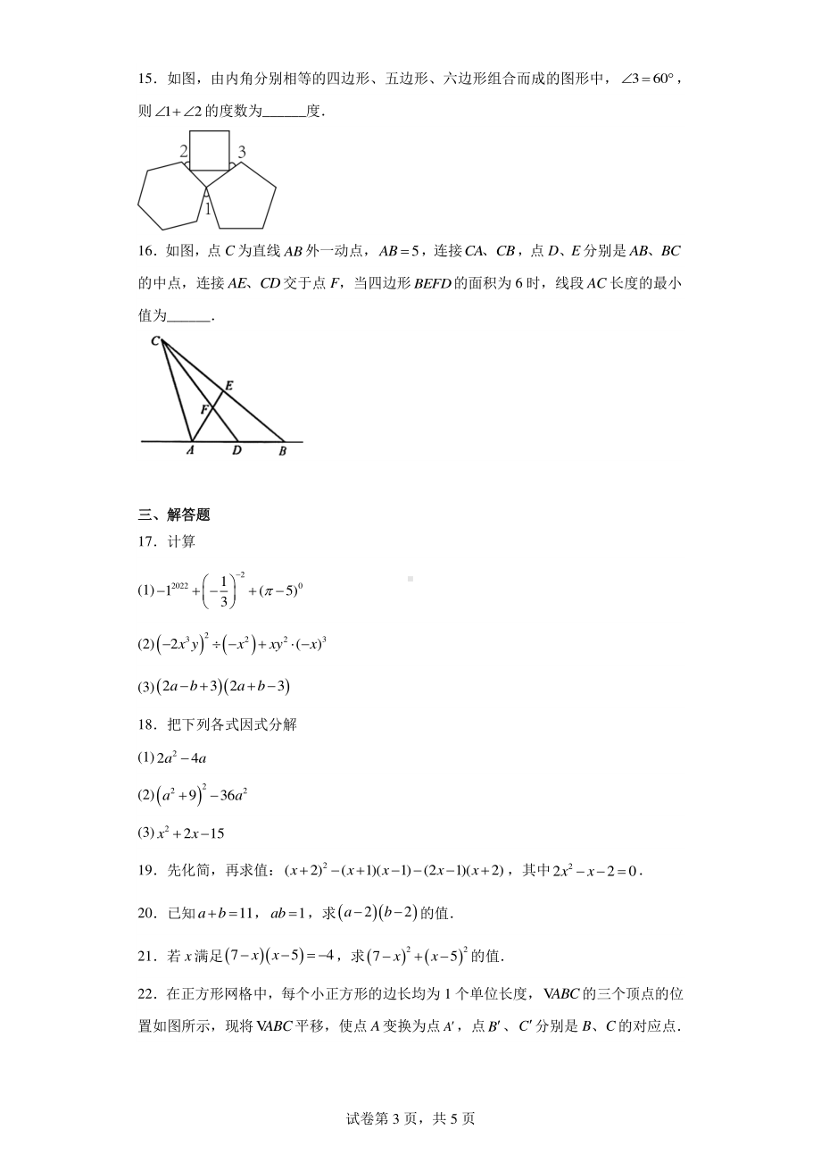 江苏省苏州工业园区星海实验中学2022-2023学年七年级下学期期中数学试题.pdf_第3页