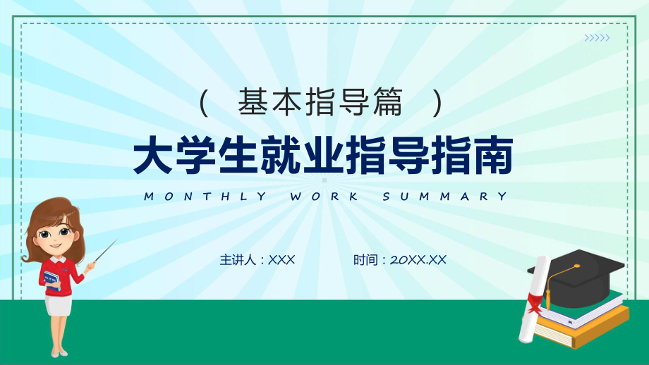 蓝色商务风大学生就业指导指南科目（ppt）课件.pptx_第1页