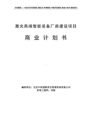 激光高端智能装备厂房建设项目商业计划书写作模板-融资招商.doc