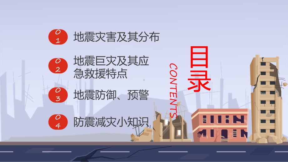 防震减灾科普知识科目（ppt）课件.pptx_第2页