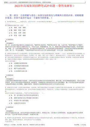 2023年商城集团招聘笔试冲刺题（带答案解析）.pdf