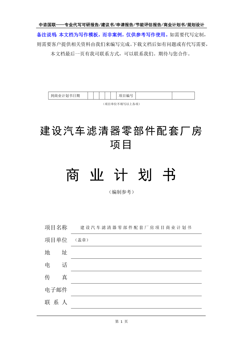 建设汽车滤清器零部件配套厂房项目商业计划书写作模板-融资招商.doc_第2页