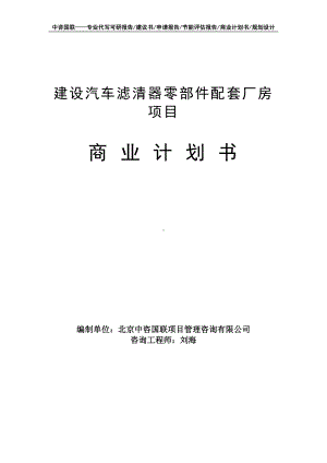 建设汽车滤清器零部件配套厂房项目商业计划书写作模板-融资招商.doc