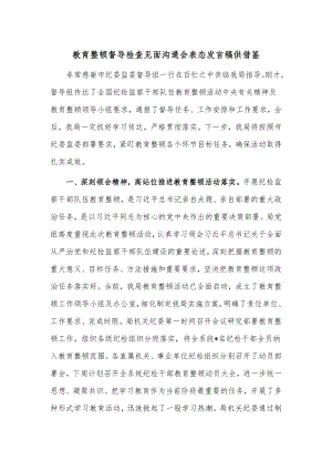 教育整顿督导检查见面沟通会表态发言稿供借鉴.docx