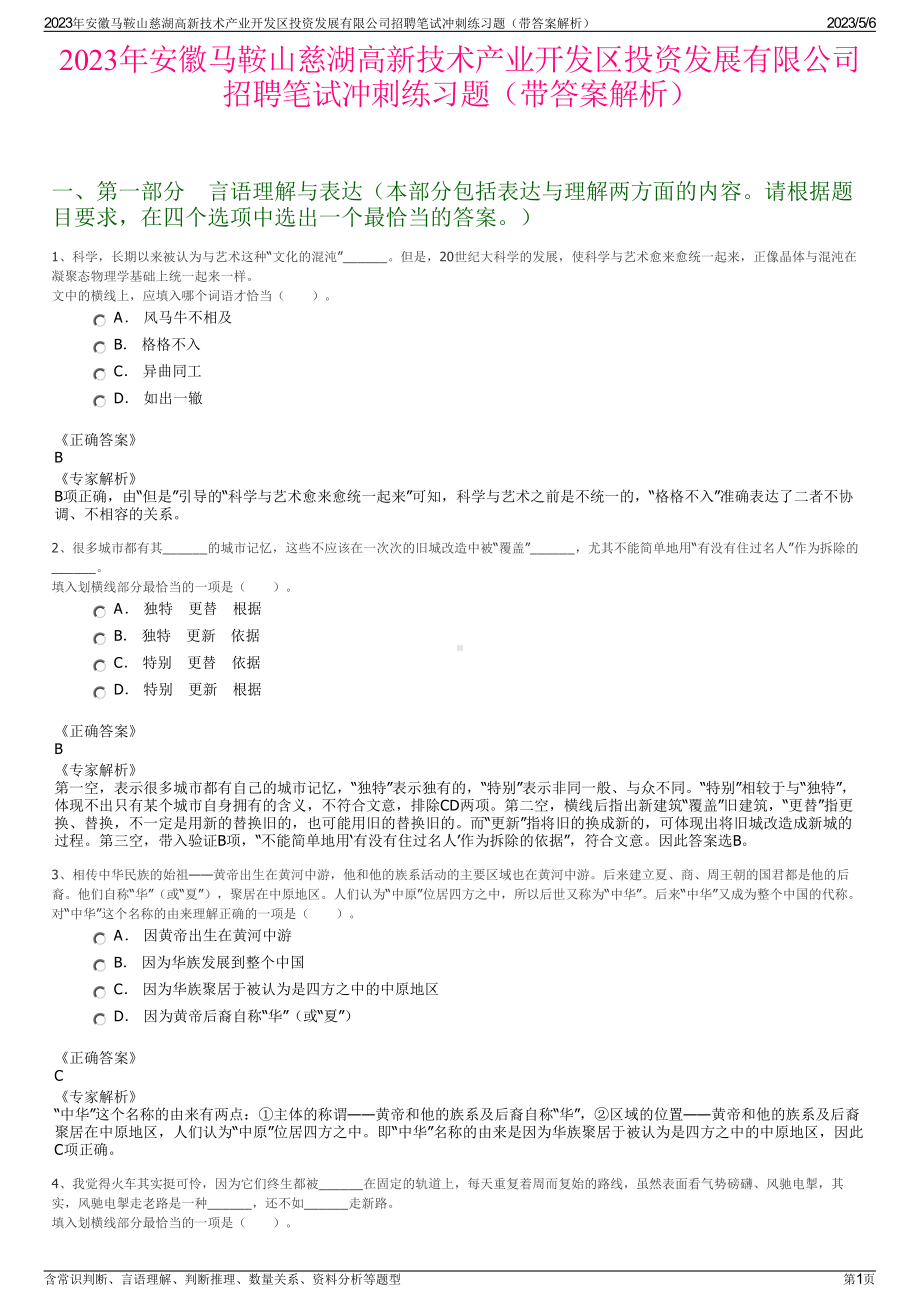 2023年安徽马鞍山慈湖高新技术产业开发区投资发展有限公司招聘笔试冲刺练习题（带答案解析）.pdf_第1页