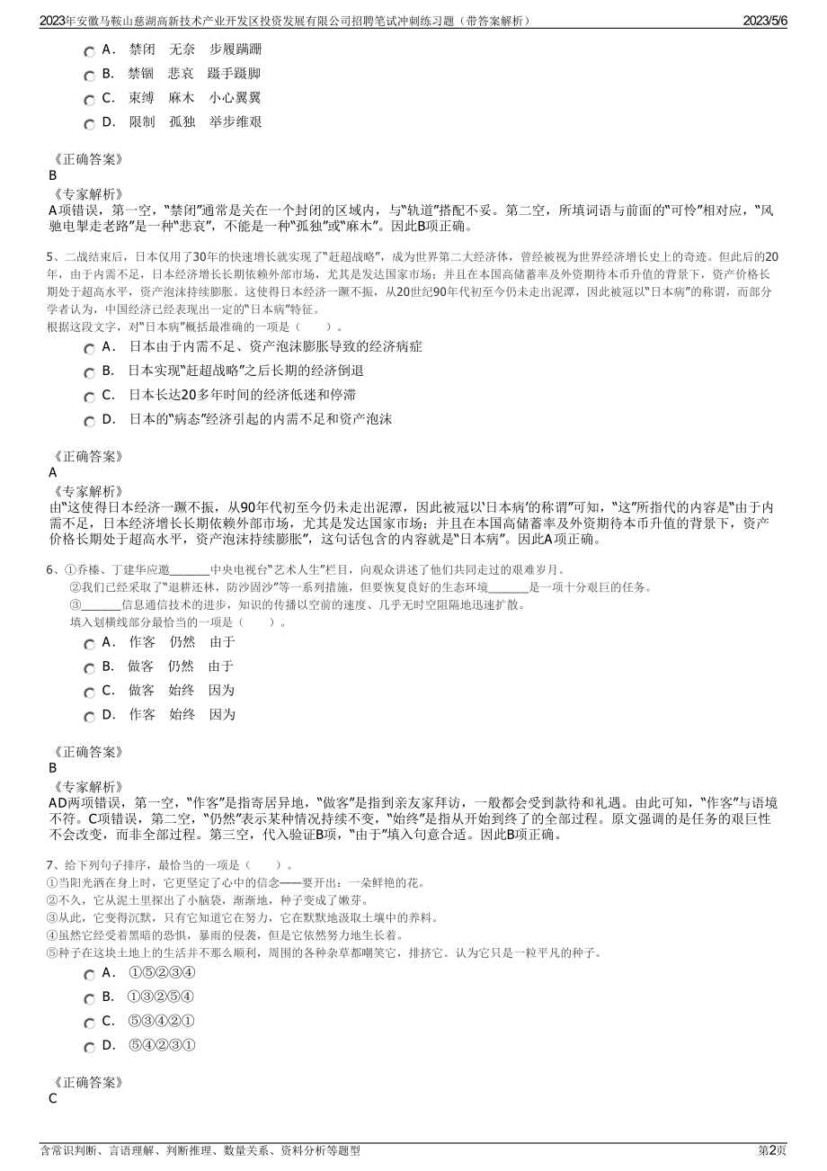 2023年安徽马鞍山慈湖高新技术产业开发区投资发展有限公司招聘笔试冲刺练习题（带答案解析）.pdf_第2页