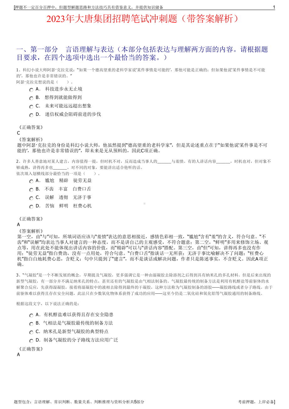 2023年大唐集团招聘笔试冲刺题（带答案解析）.pdf_第1页