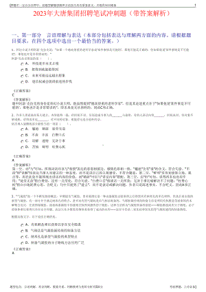 2023年大唐集团招聘笔试冲刺题（带答案解析）.pdf