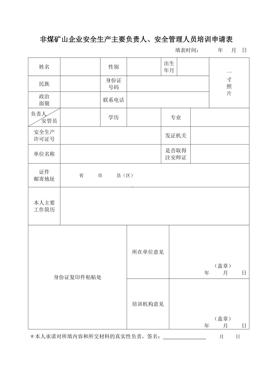 非煤矿山企业安全生产主要负责人、安全管理人员培训申请表参考模板范本.doc_第1页