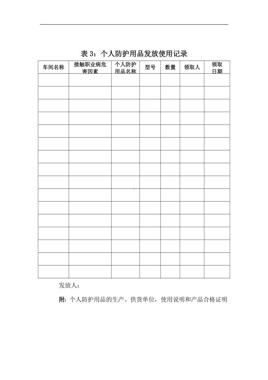 个人防护用品发放使用记录参考模板范本.doc_第1页