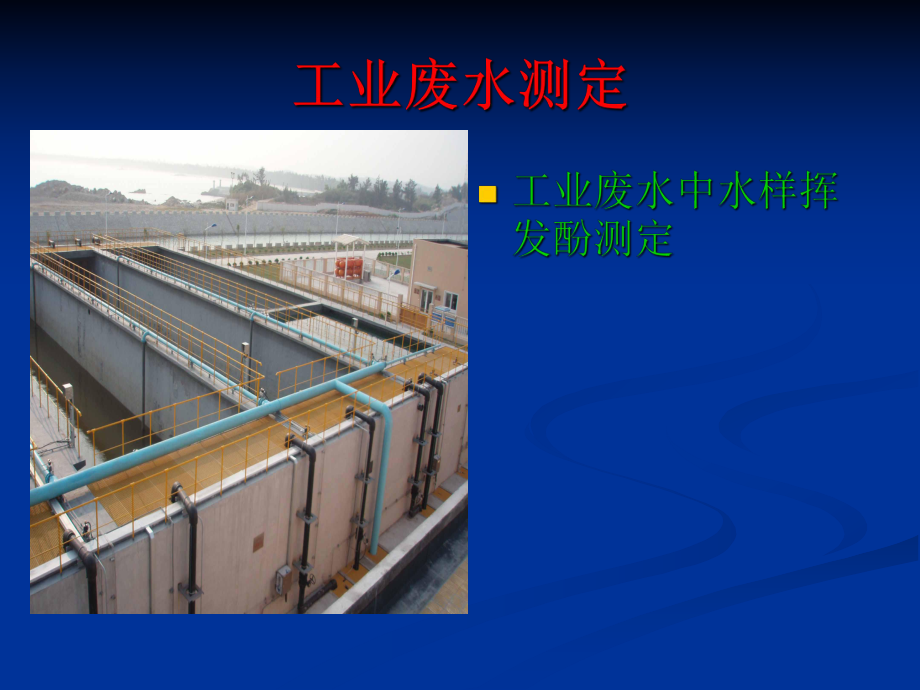 环化-废水测定.ppt_第1页