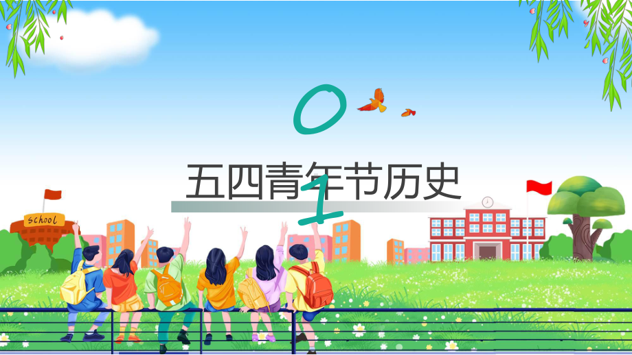 纪念五四运动104周年科目（ppt）课件.pptx_第3页