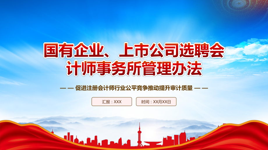 2023《国有企业、上市公司选聘会计师事务所管理办法》全文学习PPT课件（带内容）.pptx_第1页