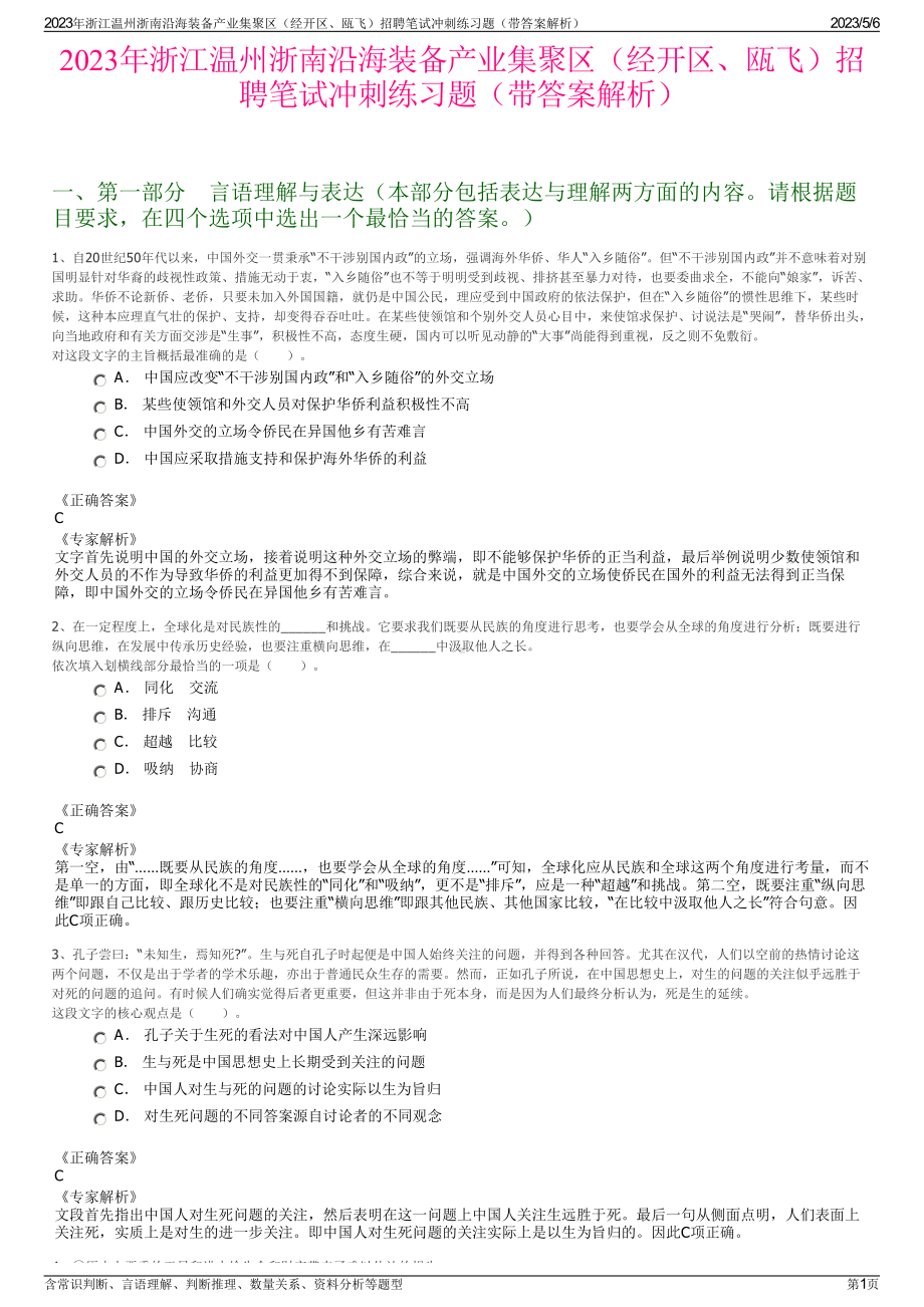 2023年浙江温州浙南沿海装备产业集聚区（经开区、瓯飞）招聘笔试冲刺练习题（带答案解析）.pdf_第1页