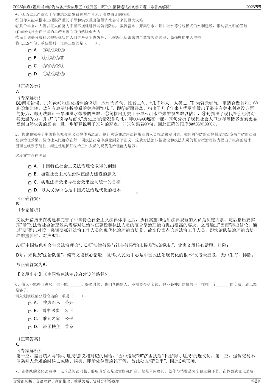 2023年浙江温州浙南沿海装备产业集聚区（经开区、瓯飞）招聘笔试冲刺练习题（带答案解析）.pdf_第2页