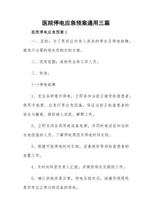 医院停电应急预案通用三篇.docx